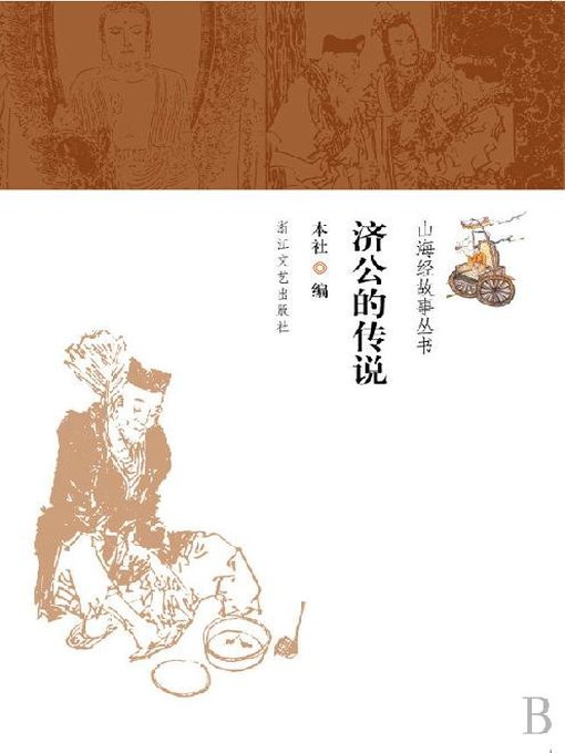 Cover image for 山海经故事丛书：济公的传说(Stories of Shan Hai Jing:Legend of Ji Gong)